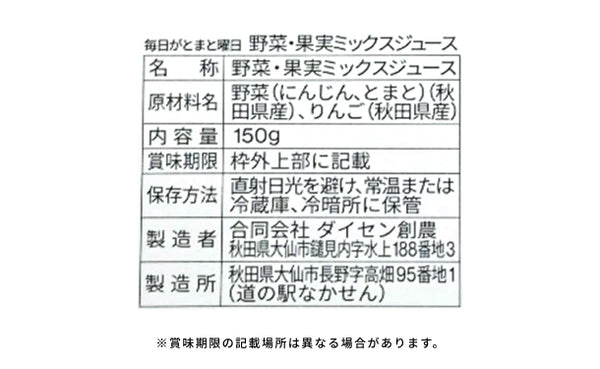 毎日がとまと曜日「秋田の野菜果実ミックスジュース」