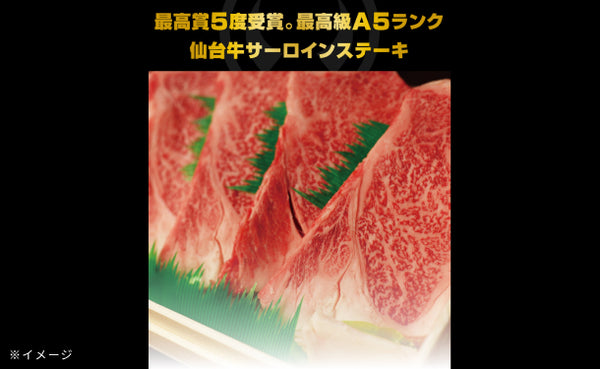 「A5ランク 仙台牛 サーロインステーキ」