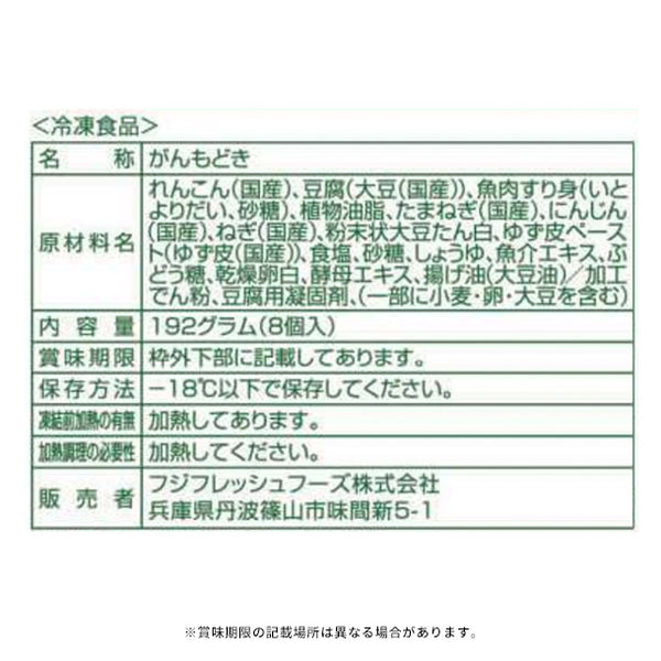 フジフレッシュフーズ「具だくさん蓮根がんも」