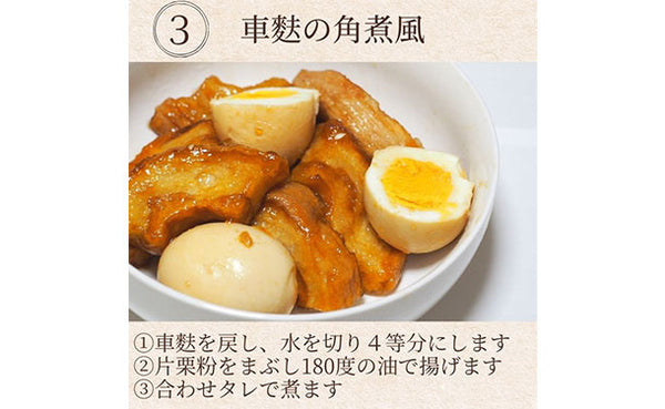 「4回巻き厚切車麩」