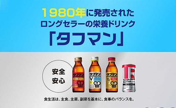 ヤクルト「タフマンV」