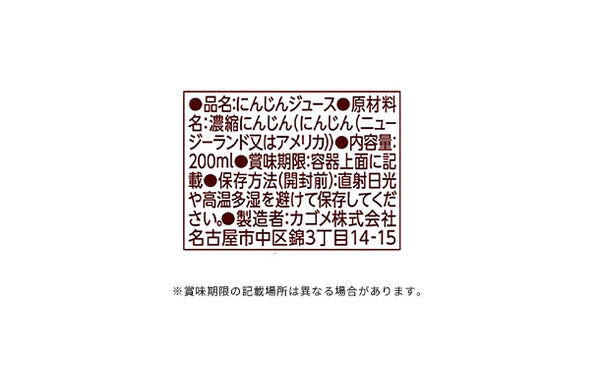 KAGOME「カゴメにんじんジュース 高β－カロテン」
