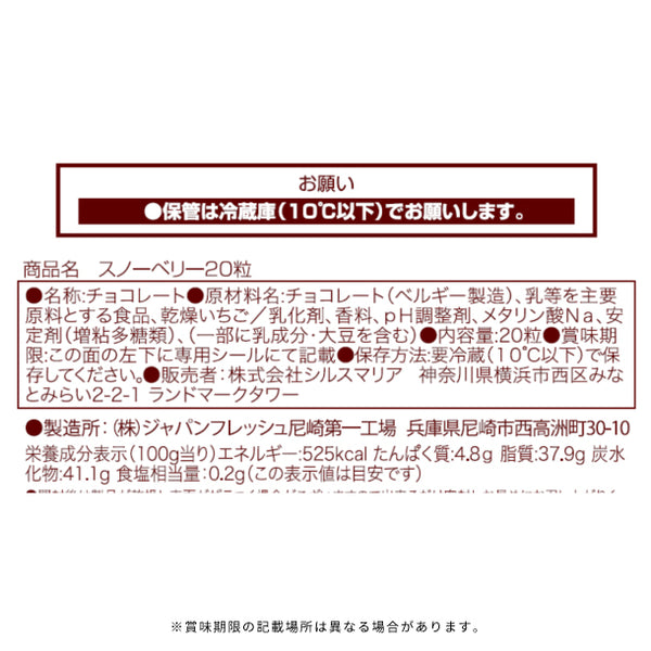 シルスマリア「スノーベリー」