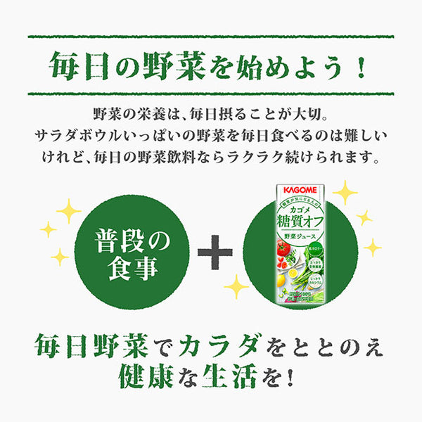 カゴメ「糖質オフ野菜ジュース」