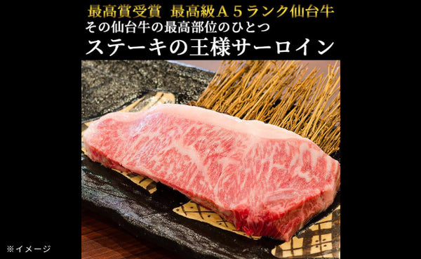 「A5ランク 仙台牛 サーロインステーキ」