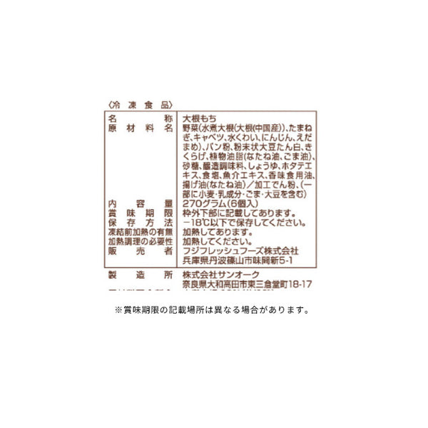 フジフレッシュフーズ「大根もち」