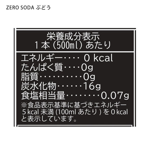 「ZEROSODA（500ml）3種アソート」