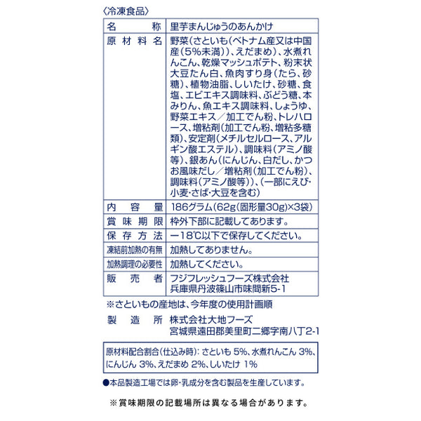 フジフレッシュフーズ「里芋まんじゅう銀あんかけ」