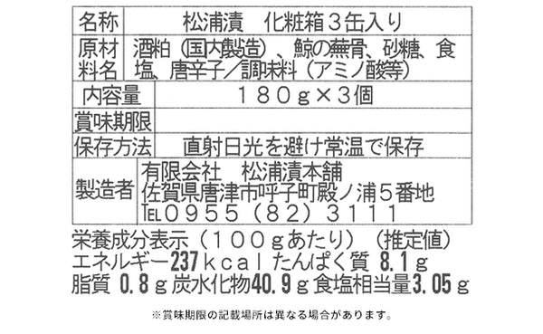 「松浦漬 3缶セット（化粧箱入）」