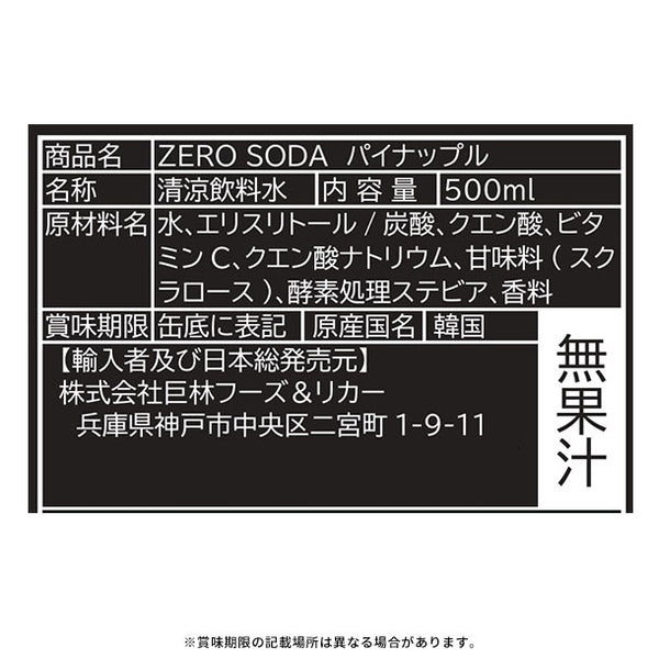 「ZEROSODA（500ml）3種アソート」