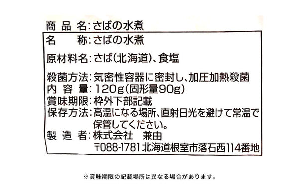 北海道産「さばの煮付け3種」