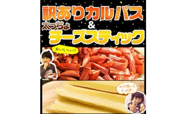 「訳ありカルパス＆太っちょチーズスティック」