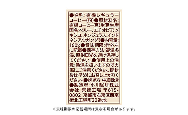 小川珈琲店「有機珈琲 オリジナルブレンド（粉）」