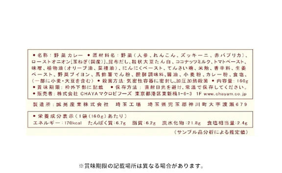 CHAYAマクロビ「カレー6種＆玄米ごはん2種セット」