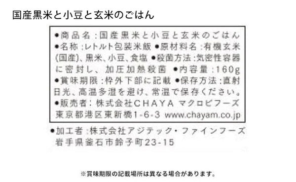 CHAYAマクロビ「玄米ごはんプレーン＆国産黒米と小豆と玄米のごはんセット」