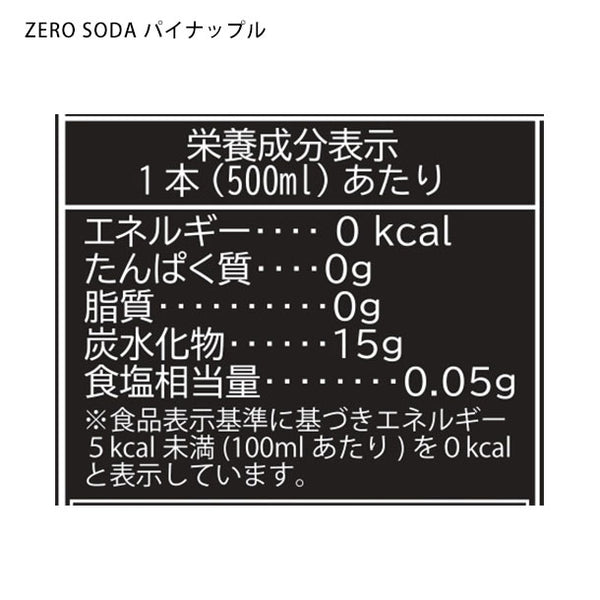「ZEROSODA（500ml）3種アソート」