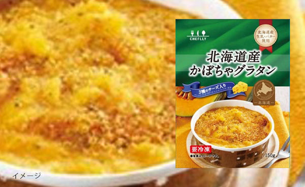 「北海道産かぼちゃグラタン（3種のチーズ入り）」