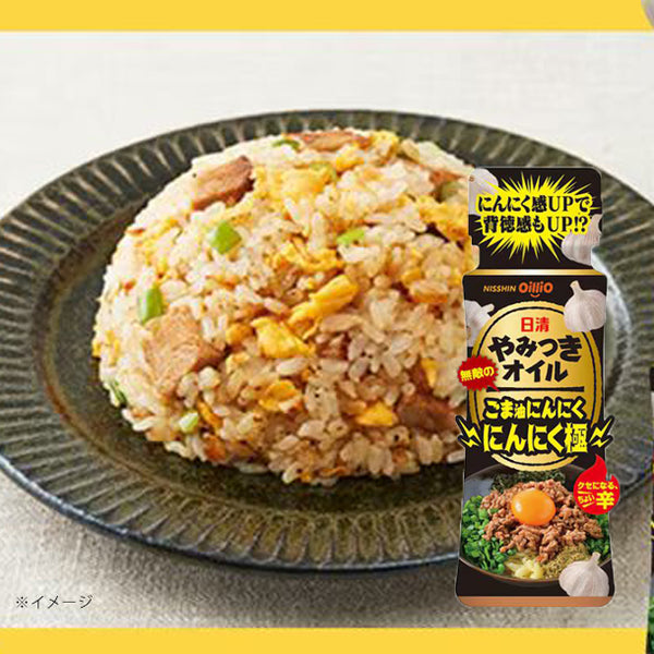 日清オイリオ「やみつきオイル ごま油にんにく にんにく極」