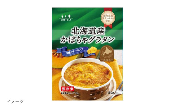「北海道産かぼちゃグラタン（3種のチーズ入り）」