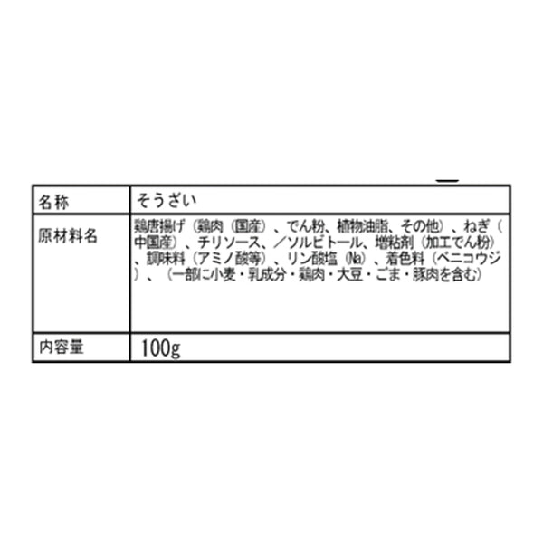 「鶏のチリソース」