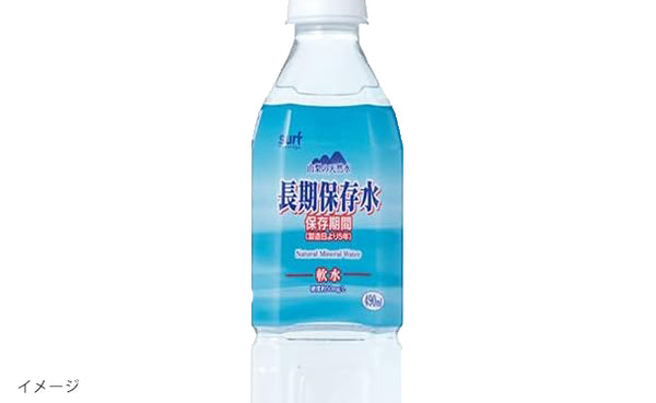 サーフビバレッジ「長期保存水」