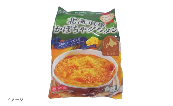 「北海道産かぼちゃグラタン（3種のチーズ入り）」