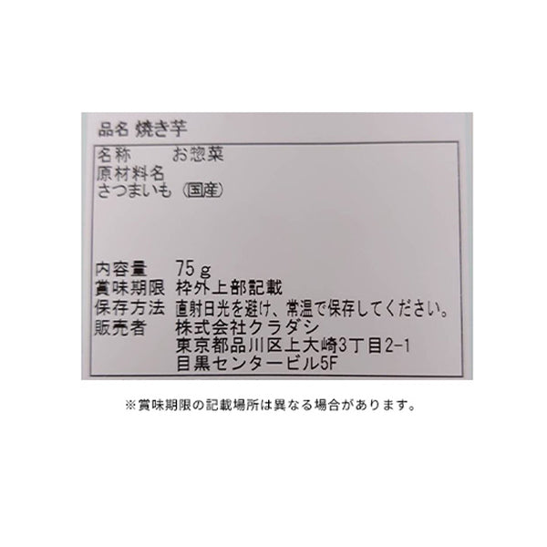 【Kuradashiオリジナル】国産紅はるかのひとくち焼き芋75g