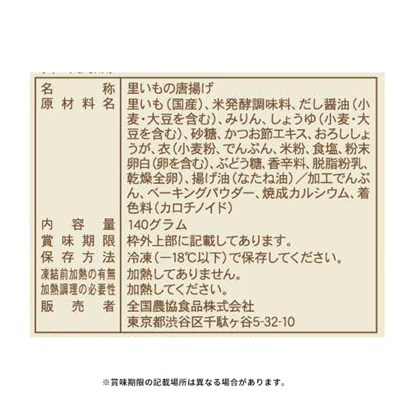全農「国産里いもの唐揚げ」