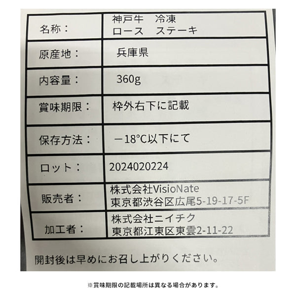 「神戸牛 ロースステーキ」