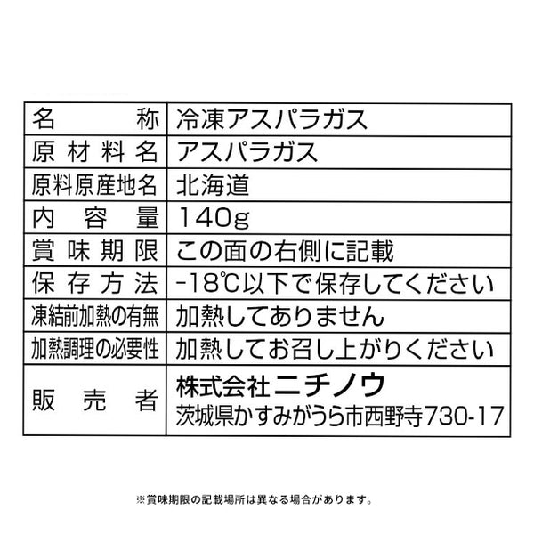 全農「北海道産アスパラガス」