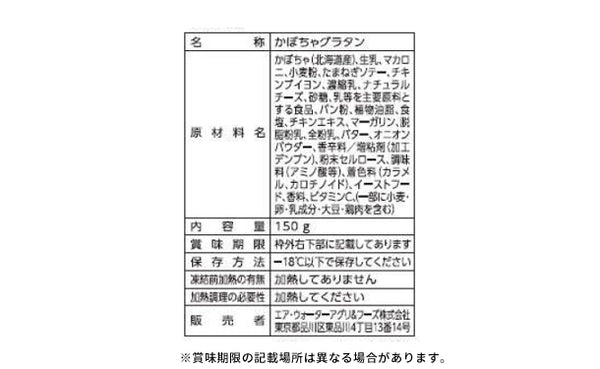 「北海道産かぼちゃグラタン（3種のチーズ入り）」