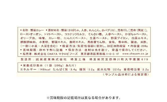 CHAYAマクロビ「カレー6種＆玄米ごはん2種セット」