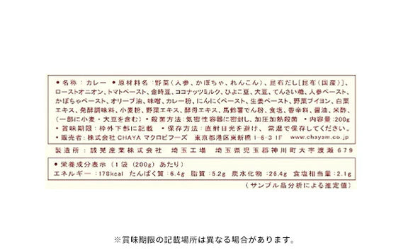 CHAYAマクロビ「カレー6種＆玄米ごはん2種セット」