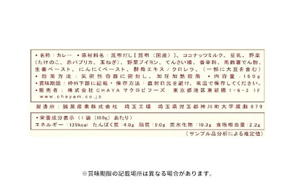 CHAYAマクロビ「カレー6種＆玄米ごはん2種セット」