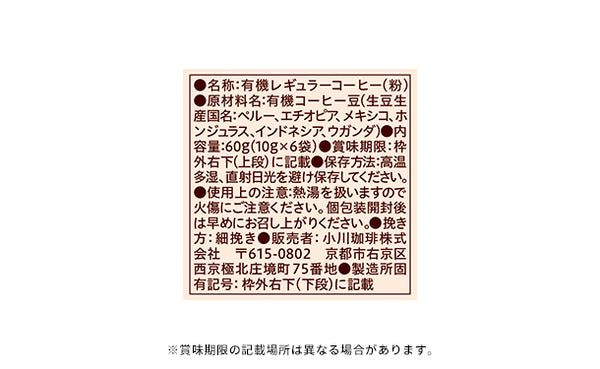 小川珈琲店「有機珈琲 オリジナルブレンド ドリップコーヒー」