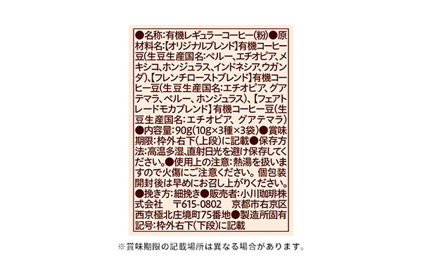 小川珈琲「有機珈琲コレクション ドリップコーヒー」