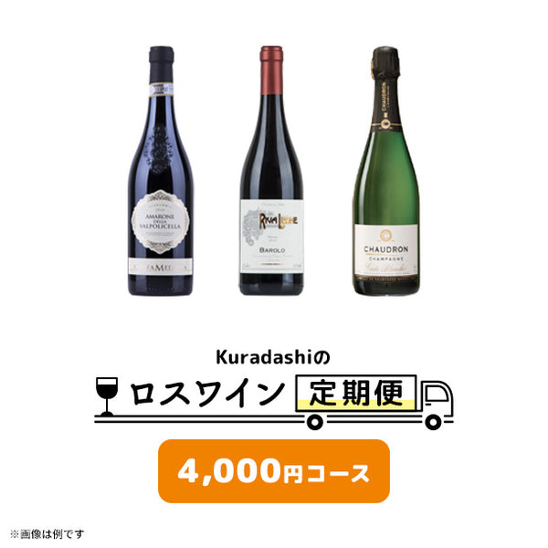 【ロスワイン定期便】4,000円コース