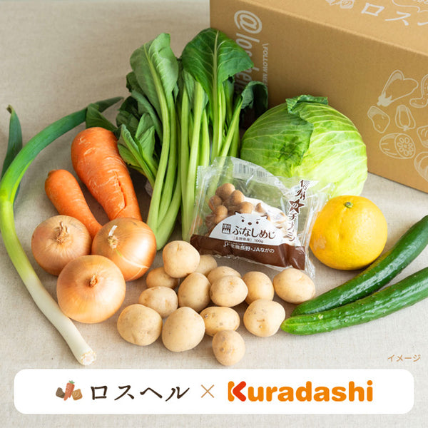 「ロスへル×Kuradashi わくわくロス野菜ボックス（S）」