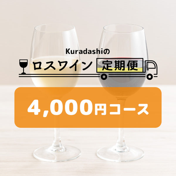 【ロスワイン定期便】4,000円コース