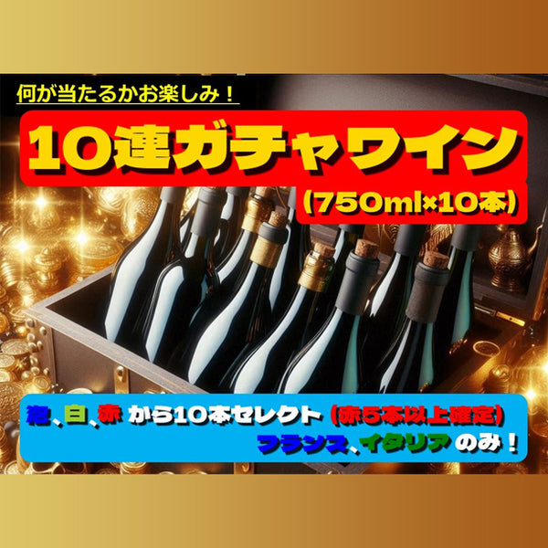 「10連ガチャ ワインセット」
