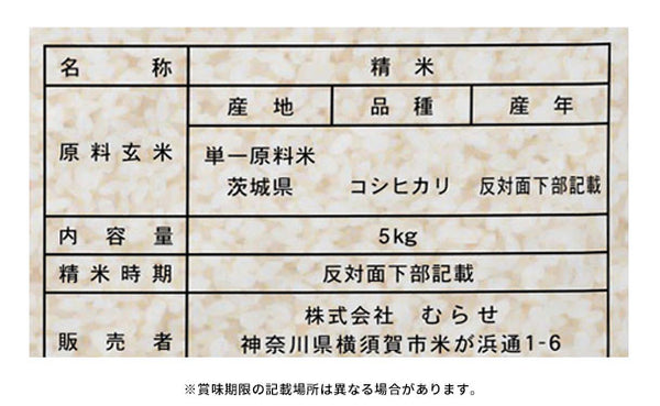 令和5年産「茨城県産 コシヒカリ」