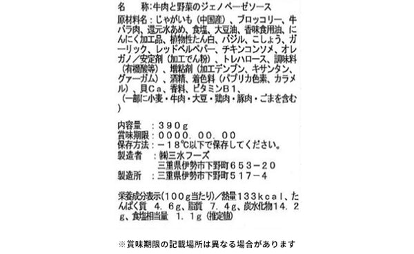 三水フーズ「牛肉と野菜のジェノベーゼソース」