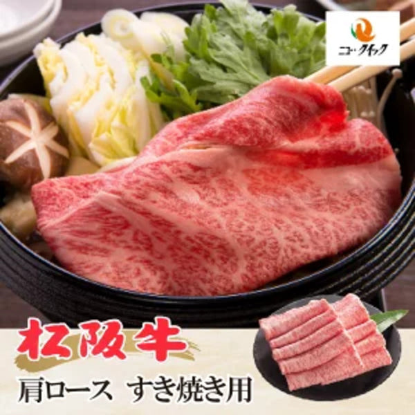 「松阪牛 すき焼き用」