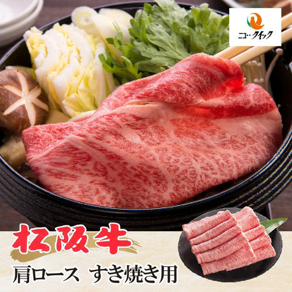「松阪牛 霜降りすき焼用」