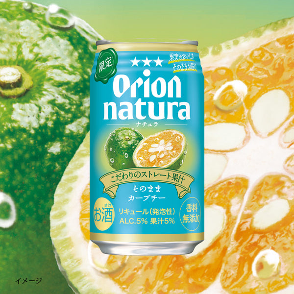 オリオンビール「natura そのままカーブチー」
