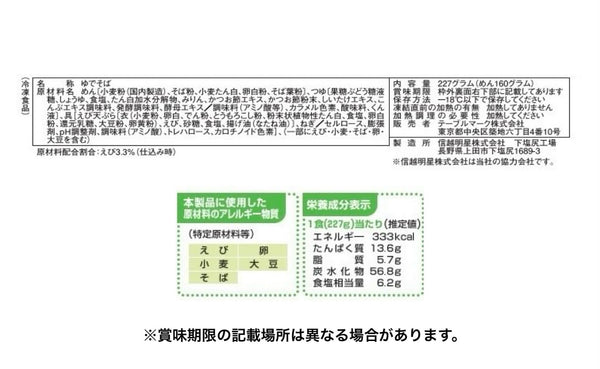 テーブルマーク「石臼挽き海老天そば」