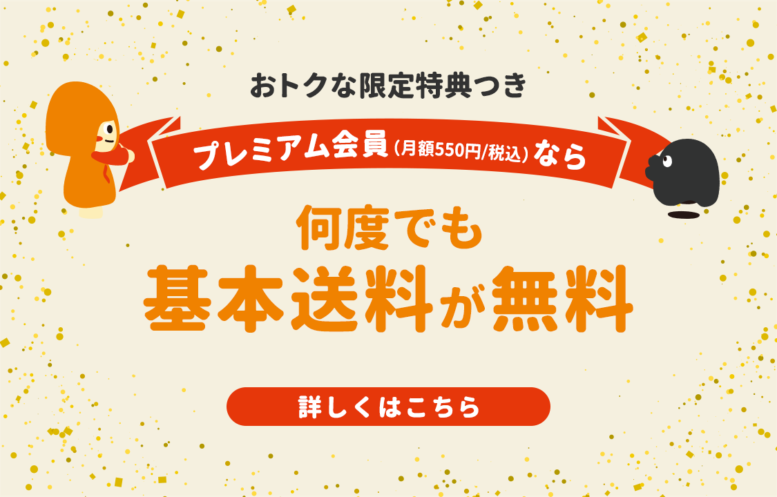 プレミアム会員なら送料も無料！