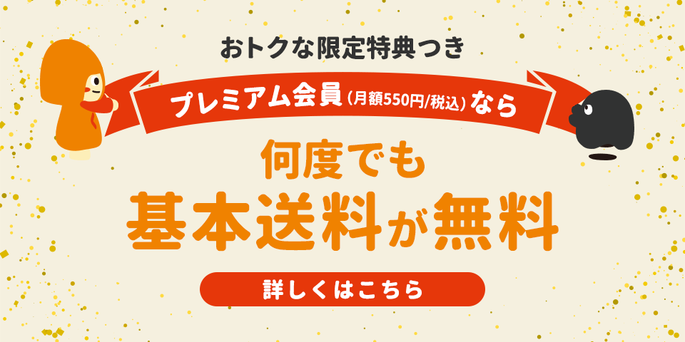 プレミアム会員なら基本送料（550円/商品ごと）も無料！