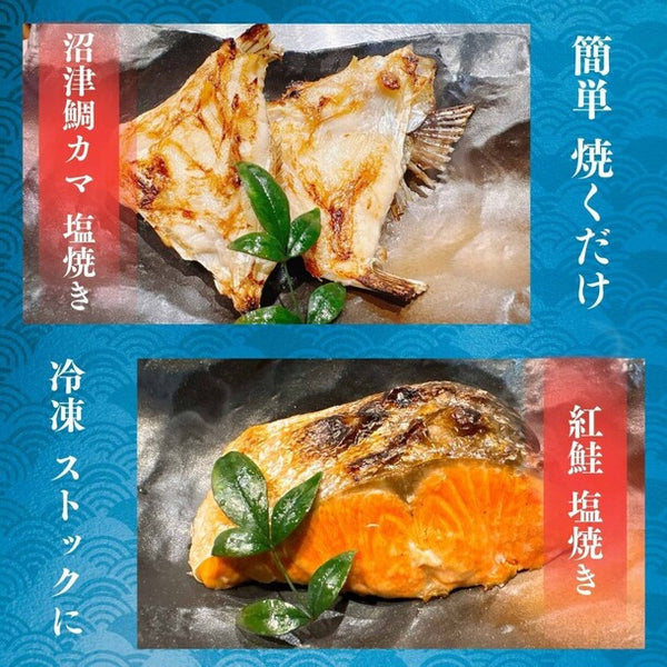 「紅鮭 切り身と沼津 鯛 カマセット」