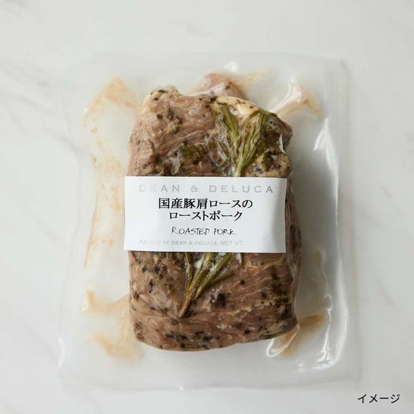 DEAN ＆ DELUCA「国産豚肩ロースのローストポーク」